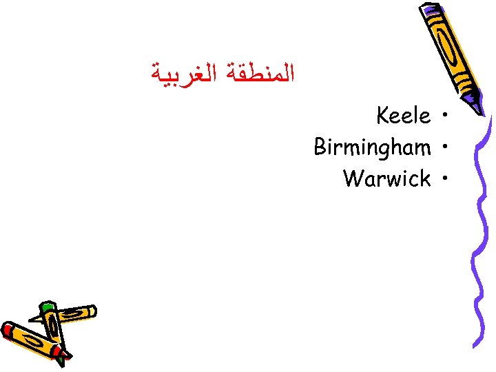  ﺍﻟﻤﻨﻄﻘﺔ ﺍﻟﻐﺮﺑﻴﺔ Keele • Birmingham • Warwick • 