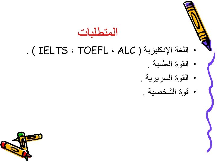  ﺍﻟﻤﺘﻄﻠﺒﺎﺕ • • ﺍﻟﻠﻐﺔ ﺍﻹﻧﻜﻠﻴﺰﻳﺔ ) . ( IELTS ، TOEFL ، ALC