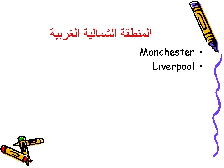  ﺍﻟﻤﻨﻄﻘﺔ ﺍﻟﺸﻤﺎﻟﻴﺔ ﺍﻟﻐﺮﺑﻴﺔ • Manchester • Liverpool 