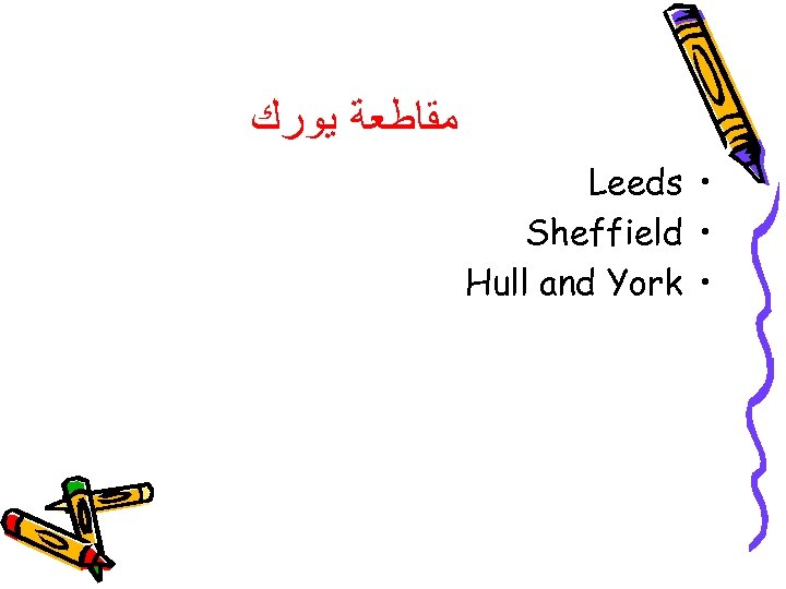  ﻣﻘﺎﻃﻌﺔ ﻳﻮﺭﻙ Leeds • Sheffield • Hull and York • 