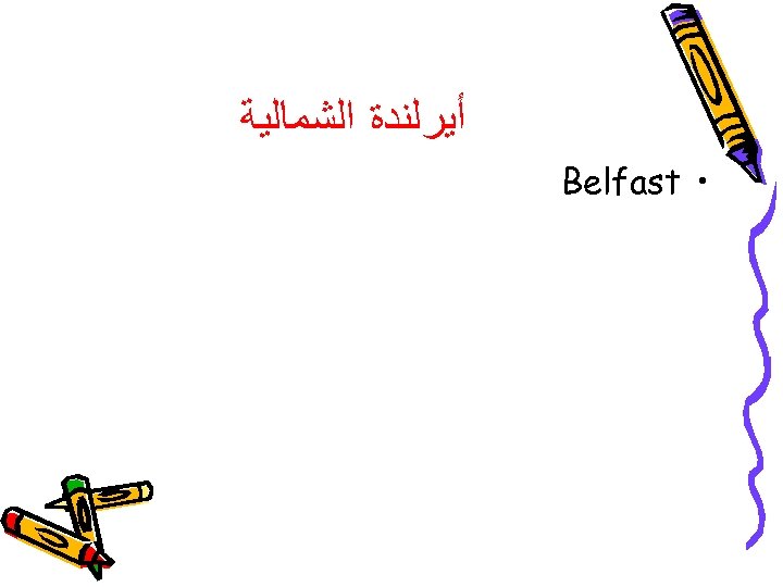  ﺃﻴﺮﻟﻨﺪﺓ ﺍﻟﺸﻤﺎﻟﻴﺔ • Belfast 