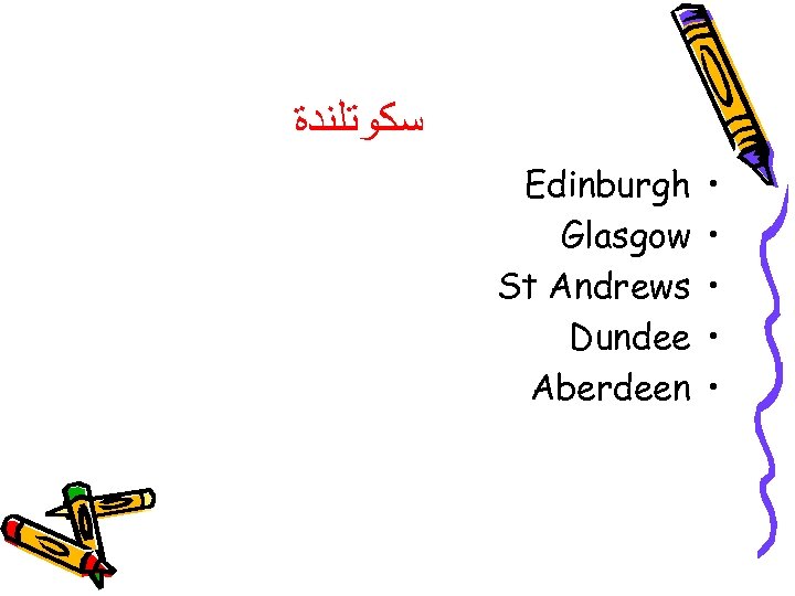  ﺳﻜﻮﺗﻠﻨﺪﺓ Edinburgh Glasgow St Andrews Dundee Aberdeen • • • 