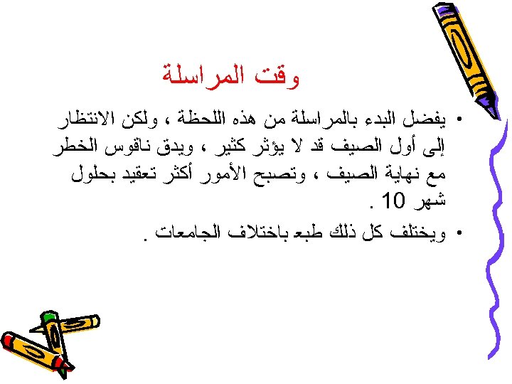  ﻭﻗﺖ ﺍﻟﻤﺮﺍﺳﻠﺔ • ﻳﻔﻀﻞ ﺍﻟﺒﺪﺀ ﺑﺎﻟﻤﺮﺍﺳﻠﺔ ﻣﻦ ﻫﺬﻩ ﺍﻟﻠﺤﻈﺔ ، ﻭﻟﻜﻦ ﺍﻻﻧﺘﻈﺎﺭ ﺇﻟﻰ