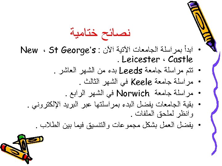  ﻧﺼﺎﺋﺢ ﺧﺘﺎﻣﻴﺔ • • • ﺍﺑﺪﺃ ﺑﻤﺮﺍﺳﻠﺔ ﺍﻟﺠﺎﻣﻌﺎﺕ ﺍﻵﺘﻴﺔ ﺍﻵﻦ : New ،