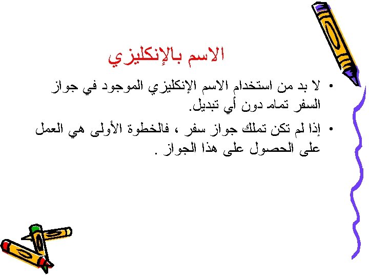  ﺍﻻﺳﻢ ﺑﺎﻹﻧﻜﻠﻴﺰﻱ • ﻻ ﺑﺪ ﻣﻦ ﺍﺳﺘﺨﺪﺍﻡ ﺍﻻﺳﻢ ﺍﻹﻧﻜﻠﻴﺰﻱ ﺍﻟﻤﻮﺟﻮﺩ ﻓﻲ ﺟﻮﺍﺯ ﺍﻟﺴﻔﺮ