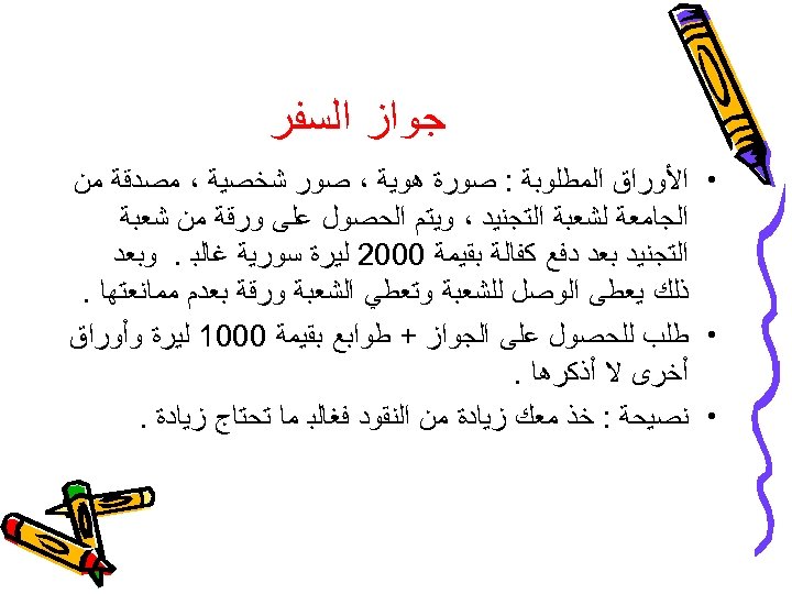  ﺟﻮﺍﺯ ﺍﻟﺴﻔﺮ • ﺍﻷﻮﺭﺍﻕ ﺍﻟﻤﻄﻠﻮﺑﺔ : ﺻﻮﺭﺓ ﻫﻮﻳﺔ ، ﺻﻮﺭ ﺷﺨﺼﻴﺔ ، ﻣﺼﺪﻗﺔ