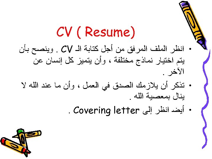  ) CV ( Resume • ﺍﻧﻈﺮ ﺍﻟﻤﻠﻒ ﺍﻟﻤﺮﻓﻖ ﻣﻦ ﺃﺠﻞ ﻛﺘﺎﺑﺔ ﺍﻟـ .