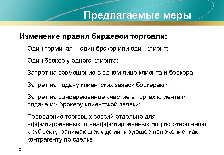 Предлагаемые меры Изменение правил биржевой торговли: • Один терминал – один брокер или один