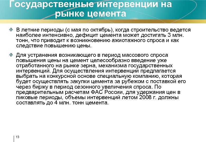 Государственные интервенции на рынке цемента В летние периоды (с мая по октябрь), когда строительство