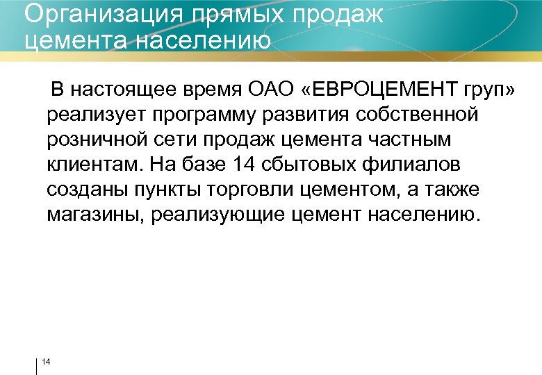 Организация прямых продаж цемента населению В настоящее время ОАО «ЕВРОЦЕМЕНТ груп» реализует программу развития