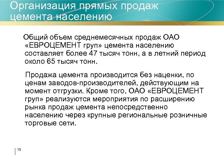 Организация прямых продаж цемента населению Общий объем среднемесячных продаж ОАО «ЕВРОЦЕМЕНТ груп» цемента населению