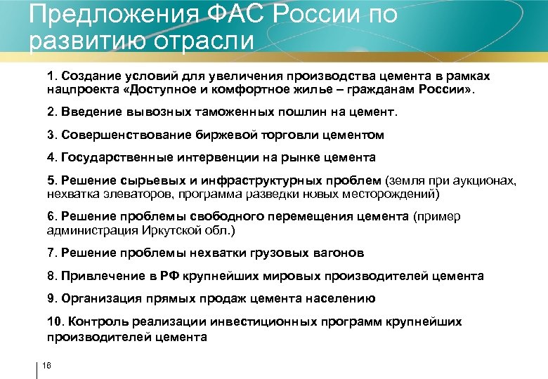 Предложения ФАС России по развитию отрасли • 1. Создание условий для увеличения производства цемента