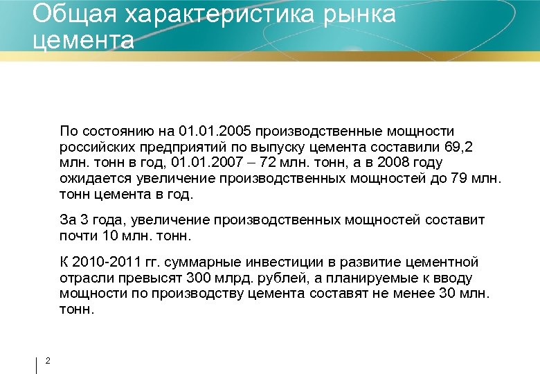 Общая характеристика рынка цемента • По состоянию на 01. 2005 производственные мощности российских предприятий