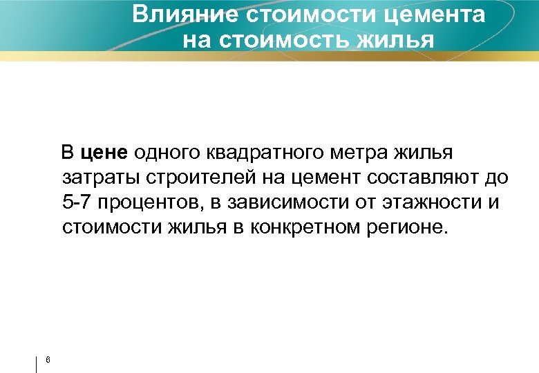 Влияние стоимости цемента на стоимость жилья В цене одного квадратного метра жилья затраты строителей