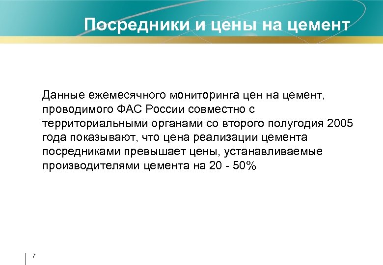Посредники и цены на цемент Данные ежемесячного мониторинга цен на цемент, проводимого ФАС России