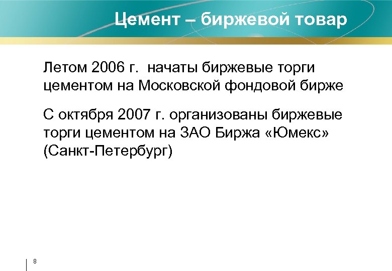 Цемент – биржевой товар • Летом 2006 г. начаты биржевые торги цементом на Московской
