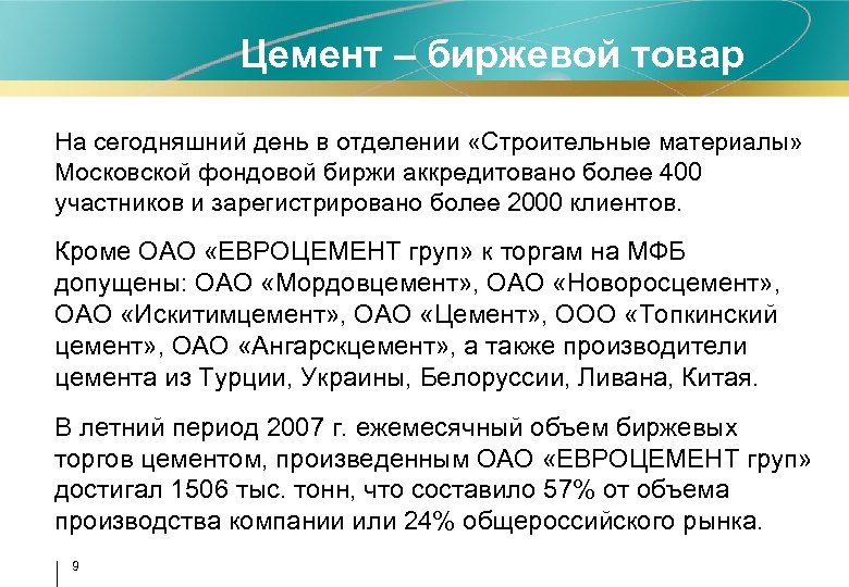 Цемент – биржевой товар На сегодняшний день в отделении «Строительные материалы» Московской фондовой биржи