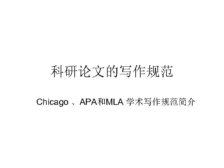 科研论文的写作规范 Chicago 、APA和MLA 学术写作规范简介 