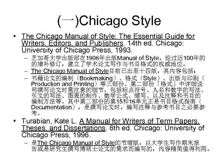 (一)Chicago Style • The Chicago Manual of Style: The Essential Guide for Writers, Editors,