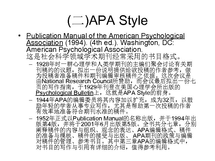 (二)APA Style • Publication Manual of the American Psychological Association (1994). (4 th ed.