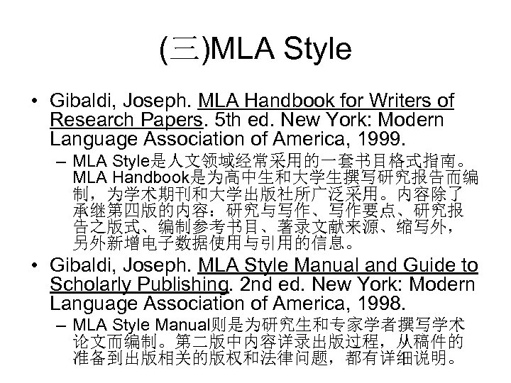 (三)MLA Style • Gibaldi, Joseph. MLA Handbook for Writers of Research Papers. 5 th