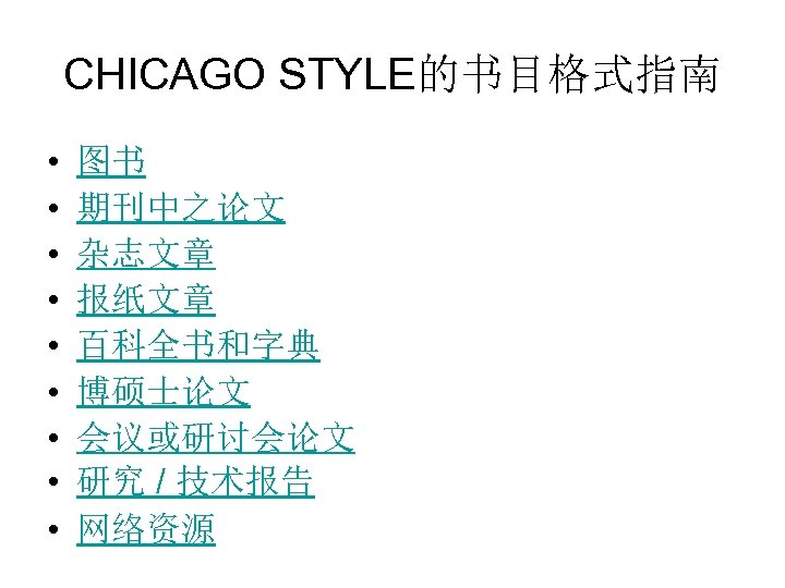 CHICAGO STYLE的书目格式指南 • • • 图书 期刊中之论文 杂志文章 报纸文章 百科全书和字典 博硕士论文 会议或研讨会论文 研究 /