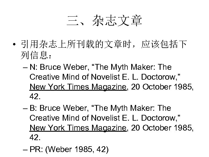 三、杂志文章 • 引用杂志上所刊载的文章时，应该包括下 列信息： – N: Bruce Weber, “The Myth Maker: The Creative Mind