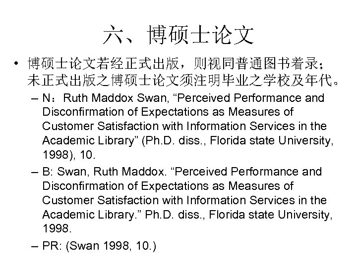 六、博硕士论文 • 博硕士论文若经正式出版，则视同普通图书着录； 未正式出版之博硕士论文须注明毕业之学校及年代。 – N：Ruth Maddox Swan, “Perceived Performance and Disconfirmation of Expectations