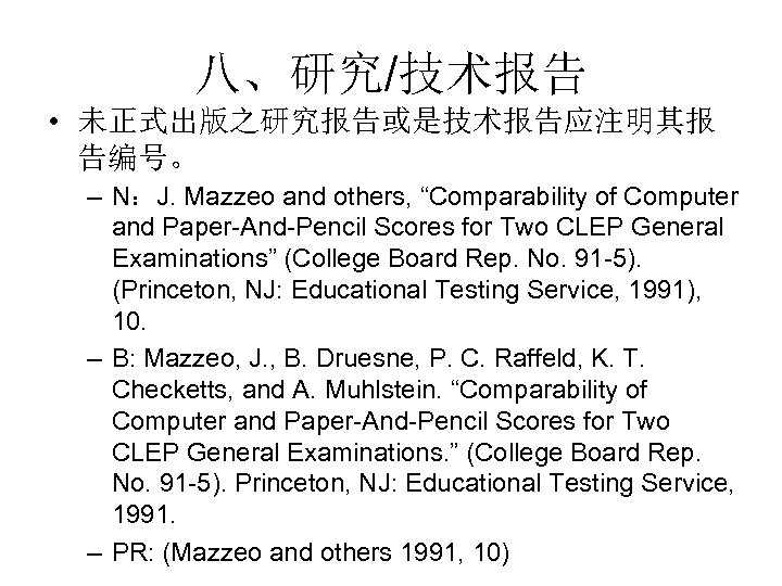 八、研究/技术报告 • 未正式出版之研究报告或是技术报告应注明其报 告编号。 – N：J. Mazzeo and others, “Comparability of Computer and Paper-And-Pencil