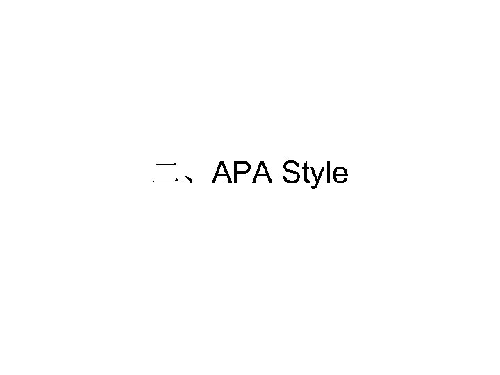 二、APA Style 