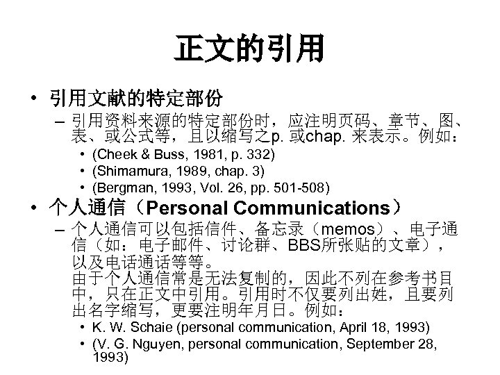 正文的引用 • 引用文献的特定部份 – 引用资料来源的特定部份时，应注明页码、章节、图、 表、或公式等，且以缩写之p. 或chap. 来表示。例如： • (Cheek & Buss, 1981, p.
