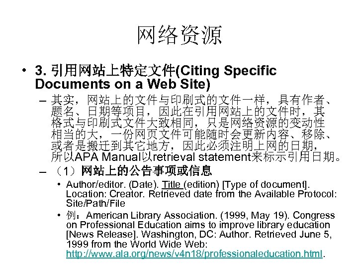 网络资源 • 3. 引用网站上特定文件(Citing Specific Documents on a Web Site) – 其实，网站上的文件与印刷式的文件一样，具有作者、 题名、日期等项目，因此在引用网站上的文件时，其 格式与印刷式文件大致相同，只是网络资源的变动性