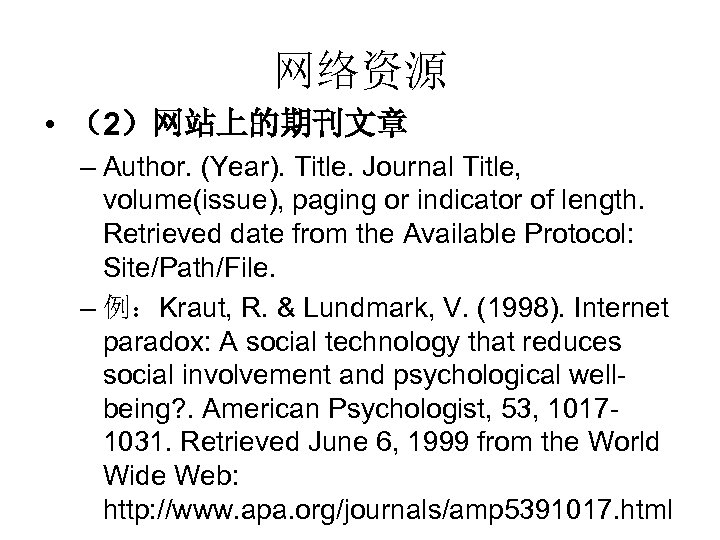 网络资源 • （2）网站上的期刊文章 – Author. (Year). Title. Journal Title, volume(issue), paging or indicator of