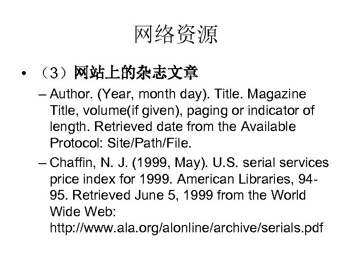 网络资源 • （3）网站上的杂志文章 – Author. (Year, month day). Title. Magazine Title, volume(if given), paging