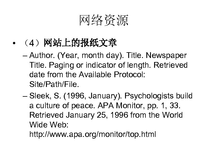 网络资源 • （4）网站上的报纸文章 – Author. (Year, month day). Title. Newspaper Title. Paging or indicator