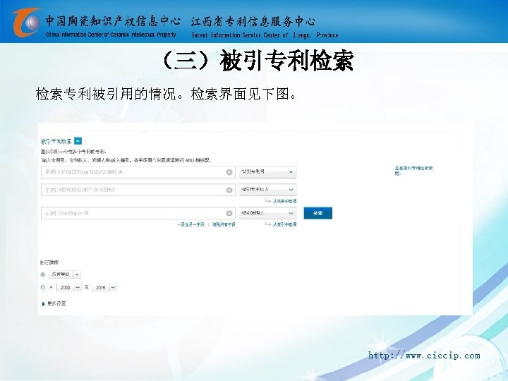 （三）被引专利检索 检索专利被引用的情况。检索界面见下图。 
