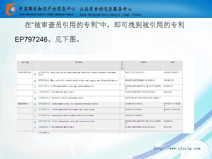 在“被审查员引用的专利”中，即可找到被引用的专利 EP 797246。见下图。 