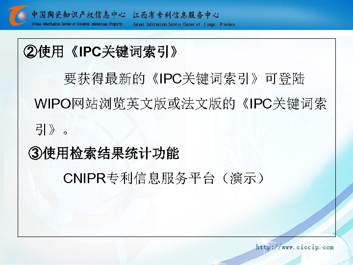 ②使用《IPC关键词索引》 要获得最新的《IPC关键词索引》可登陆 WIPO网站浏览英文版或法文版的《IPC关键词索 引》。 ③使用检索结果统计功能 CNIPR专利信息服务平台（演示） 