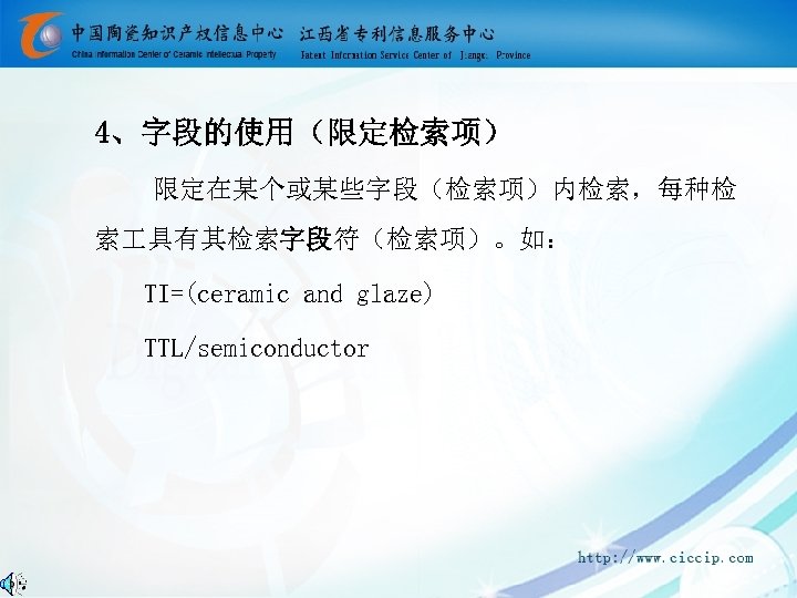 4、字段的使用（限定检索项） 限定在某个或某些字段（检索项）内检索，每种检 索 具有其检索字段符（检索项）。如： TI=(ceramic and glaze) TTL/semiconductor 