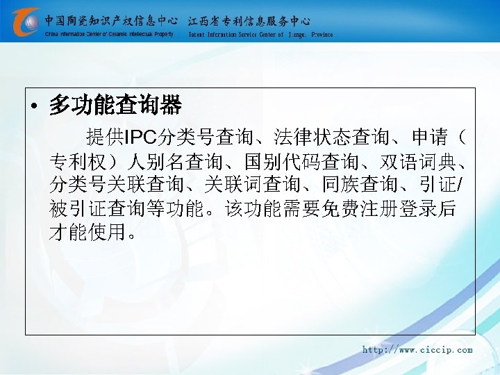  • 多功能查询器 提供IPC分类号查询、法律状态查询、申请（ 专利权）人别名查询、国别代码查询、双语词典、 分类号关联查询、关联词查询、同族查询、引证/ 被引证查询等功能。该功能需要免费注册登录后 才能使用。 