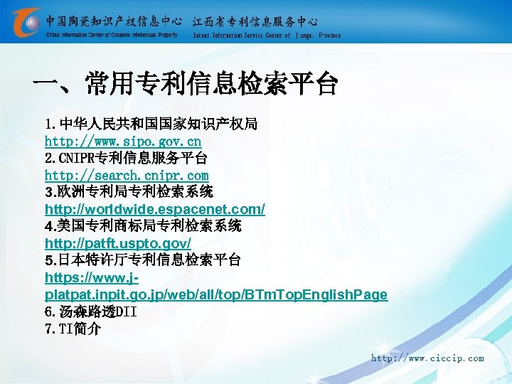 一、常用专利信息检索平台 1. 中华人民共和国国家知识产权局 http: //www. sipo. gov. cn 2. CNIPR专利信息服务平台 http: //search. cnipr. com