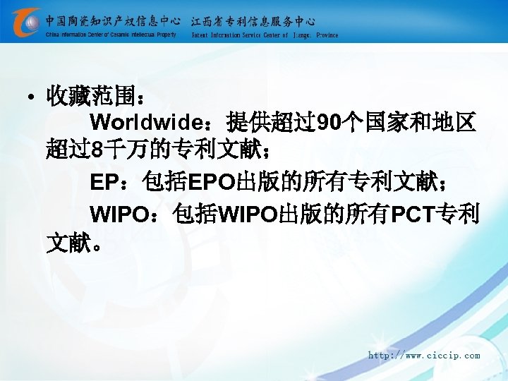  • 收藏范围： Worldwide：提供超过90个国家和地区 超过8千万的专利文献； EP：包括EPO出版的所有专利文献； WIPO：包括WIPO出版的所有PCT专利 文献。 