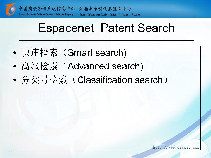 Espacenet Patent Search • 快速检索（Smart search) • 高级检索（Advanced search) • 分类号检索（Classification search） 