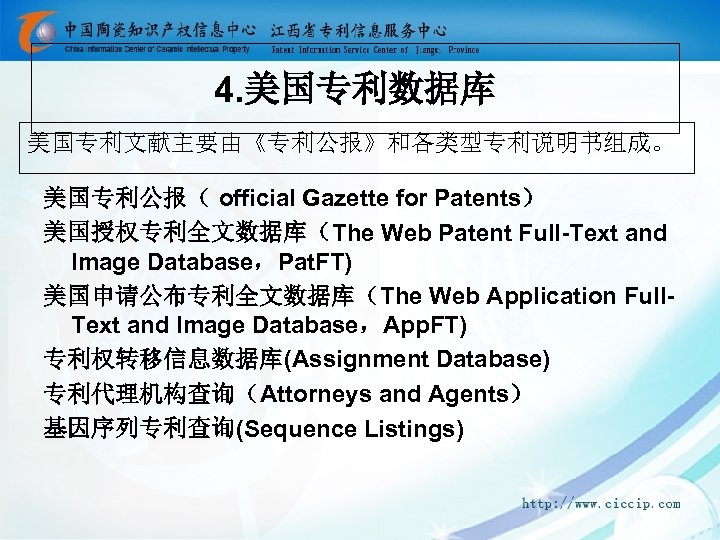 4. 美国专利数据库 美国专利文献主要由《专利公报》和各类型专利说明书组成。 美国专利公报（ official Gazette for Patents） 美国授权专利全文数据库（The Web Patent Full-Text and Image