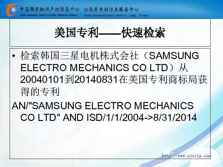 美国专利——快速检索 • 检索韩国三星电机株式会社（SAMSUNG ELECTRO MECHANICS CO LTD）从 20040101到 20140831在美国专利商标局获 得的专利 AN/