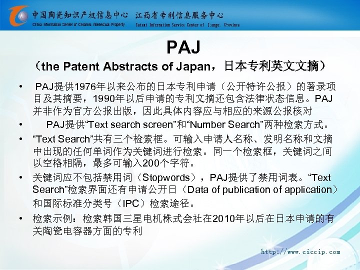PAJ （the Patent Abstracts of Japan，日本专利英文文摘） • • • PAJ提供 1976年以来公布的日本专利申请（公开特许公报）的著录项 目及其摘要，1990年以后申请的专利文摘还包含法律状态信息。PAJ 并非作为官方公报出版，因此具体内容应与相应的来源公报核对 PAJ提供“Text