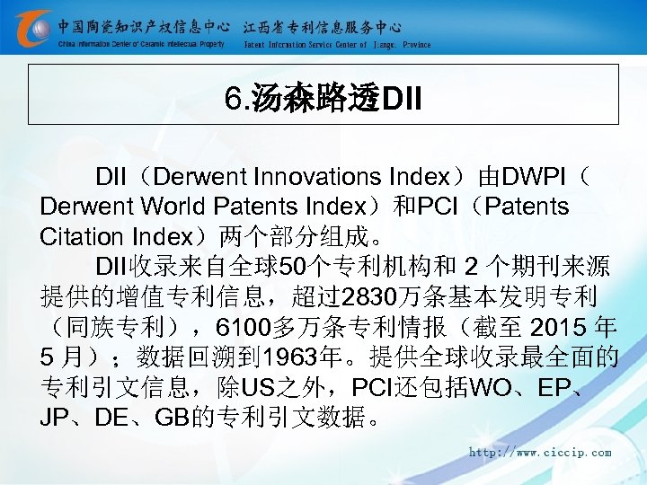 6. 汤森路透DII DII（Derwent Innovations Index）由DWPI（ Derwent World Patents Index）和PCI（Patents Citation Index）两个部分组成。 DII收录来自全球50个专利机构和 2 个期刊来源