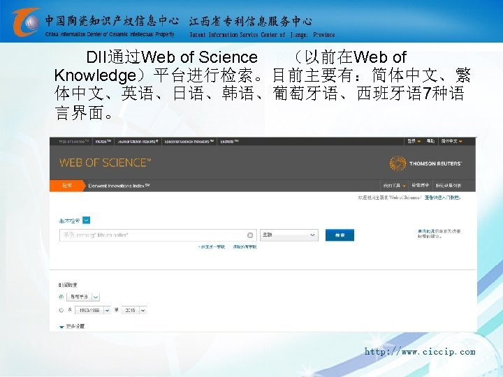 DII通过Web of Science （以前在Web of Knowledge）平台进行检索。目前主要有：简体中文、繁 体中文、英语、日语、韩语、葡萄牙语、西班牙语 7种语 言界面。 