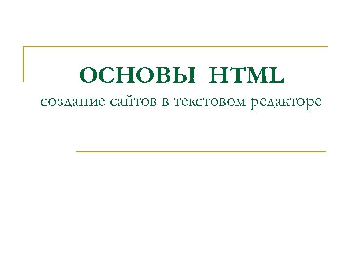 ОСНОВЫ HTML создание сайтов в текстовом редакторе 