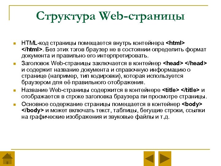 Структура Web-страницы n n HTML-код страницы помещается внутрь контейнера <html> </html>. Без этих тэгов